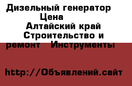 Дизельный генератор KIPOR › Цена ­ 100 000 - Алтайский край Строительство и ремонт » Инструменты   